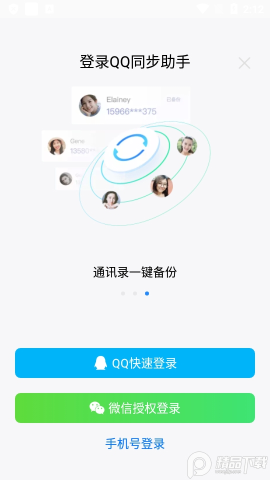 QQ同步助手官方版8.0.5 安卓最新版