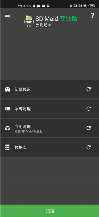 SD Maid(SD女佣)高级专业版5.4.0 解锁最新版