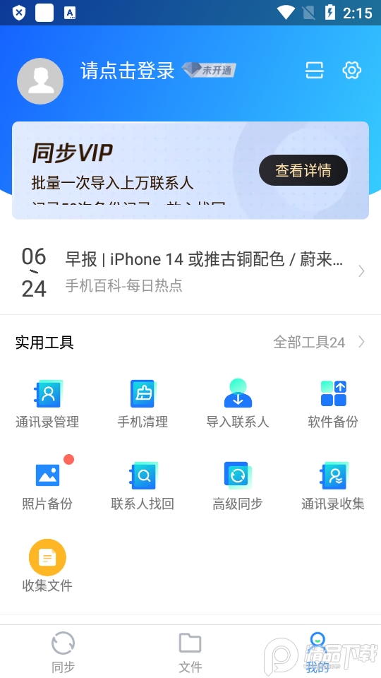 QQ同步助手官方版8.0.5 安卓最新版