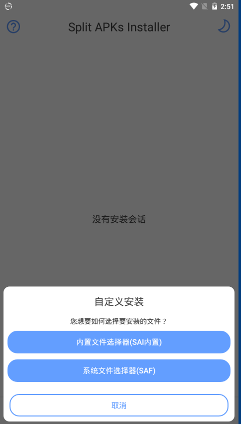 SAI(Split APKs Installer)破解版4.5 中文免费版