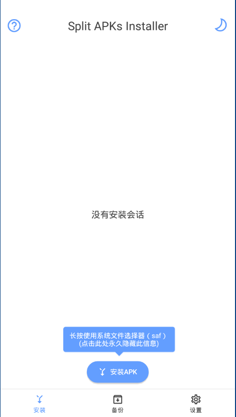 SAI(Split APKs Installer)破解版4.5 中文免费版