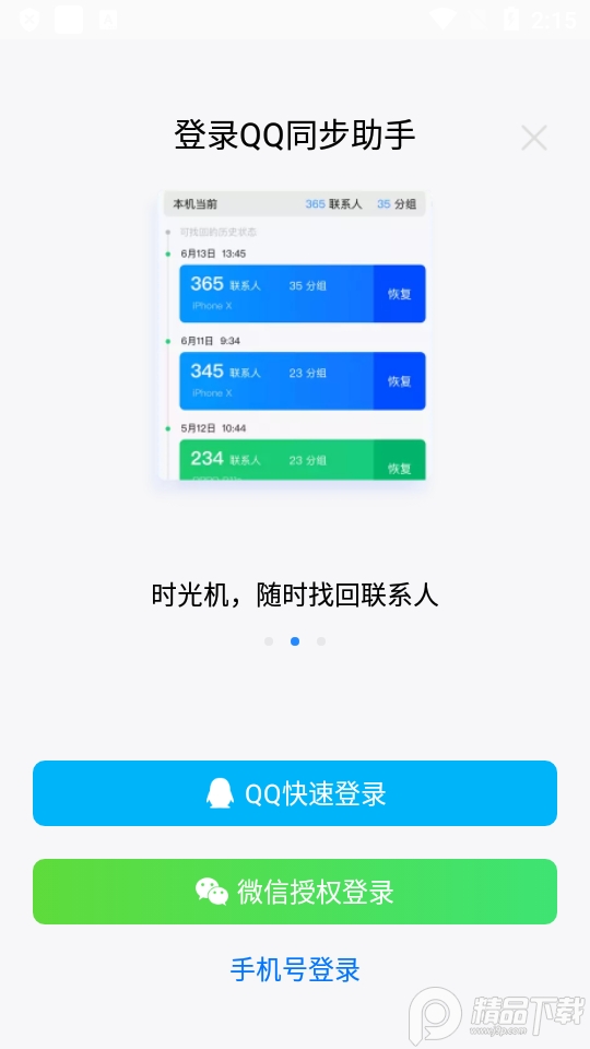 QQ同步助手官方版8.0.5 安卓最新版