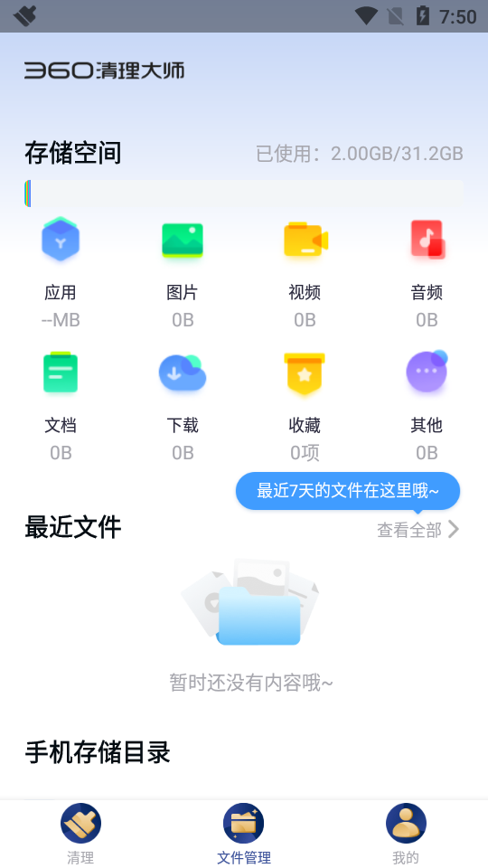 360清理大师破解版7.9.8 安卓免费版