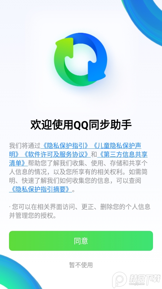 QQ同步助手官方版8.0.5 安卓最新版