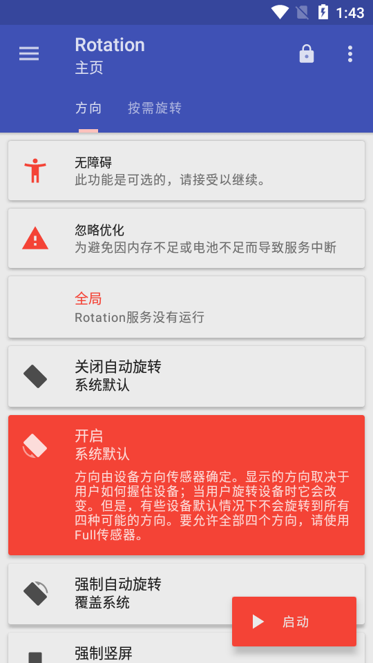 Rotation强制翻转屏幕软件汉化版24.6.1 安卓破解版