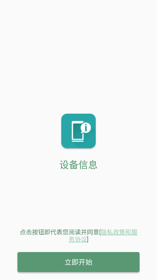 设备信息pro版最新版v2.8.6 内购破解无广告版