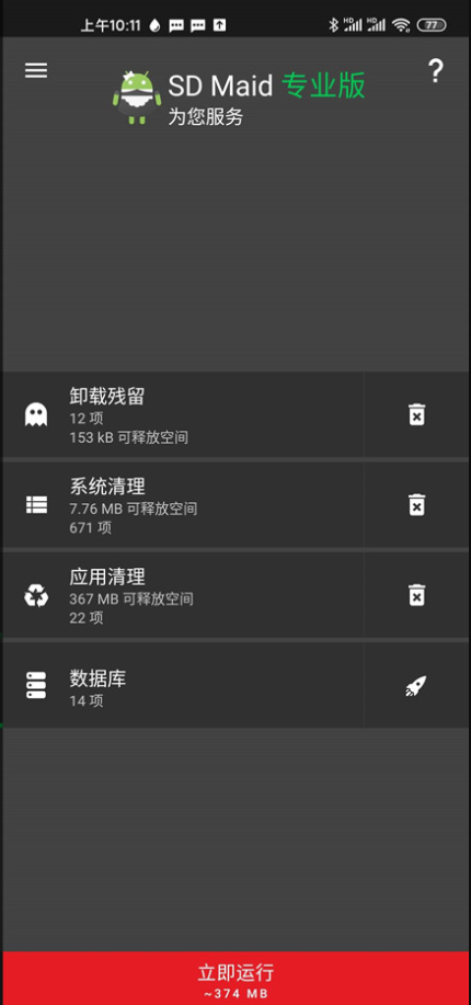 SD Maid(SD女佣)高级专业版5.4.0 解锁最新版