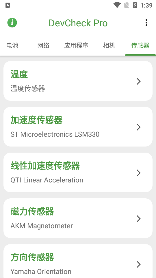 DevCheck专业版(手机系统和硬件检测工具)4.41 中文免费版