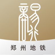商易行郑州地铁2.4.3 官方版