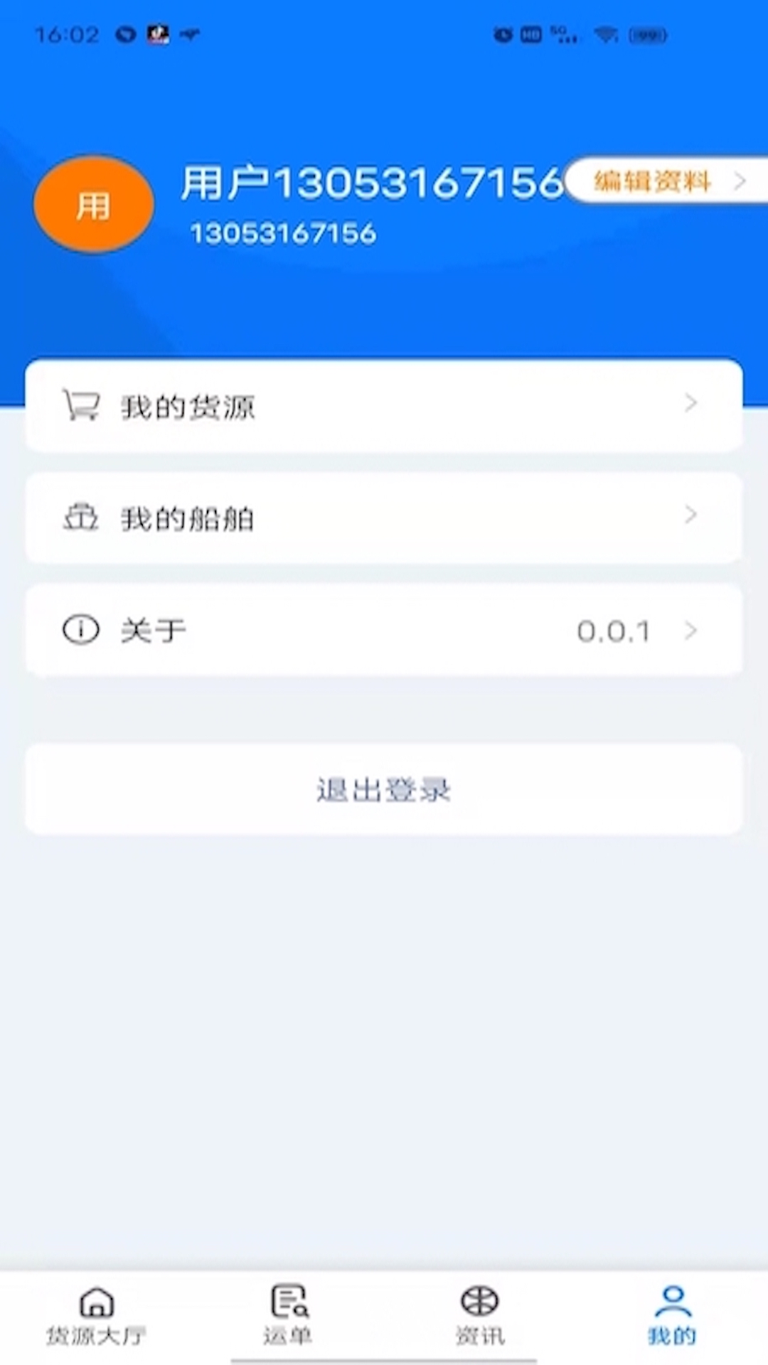 路歌船货宝app0.0.3 最新版