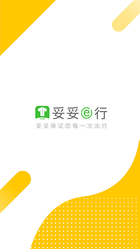 妥妥E行司机端5.10.5.0007 官方版