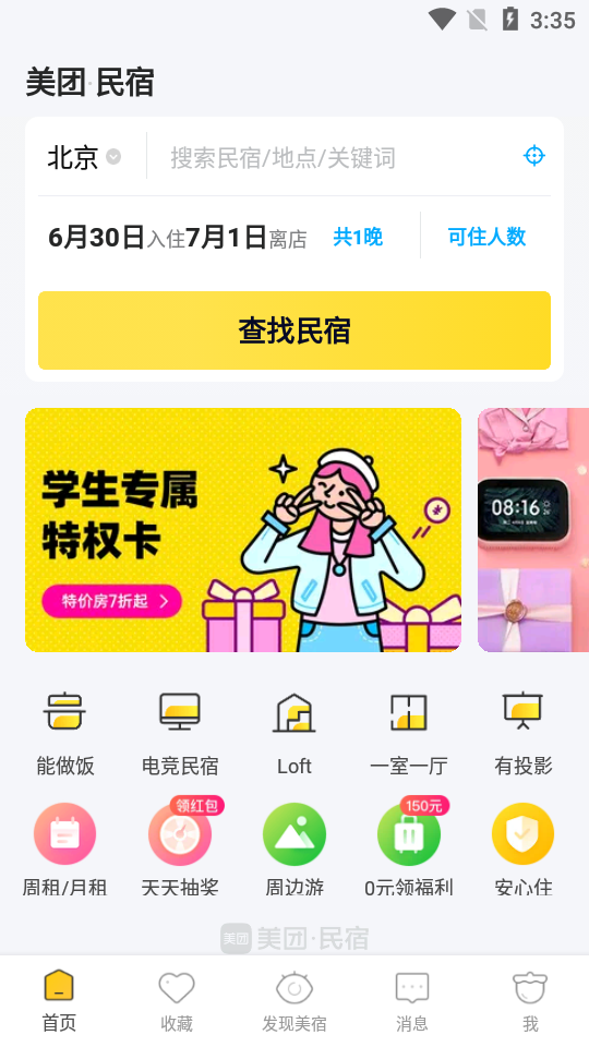 美团民宿短租住宿平台6.4.0官方版