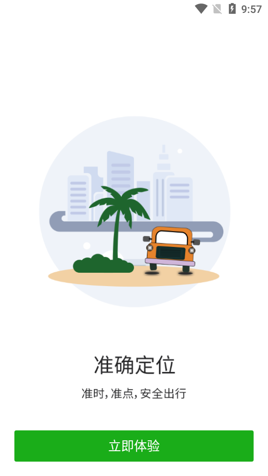 小马出行客户端4.2.5最新版