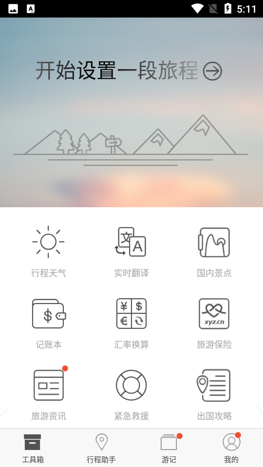 旅行箱app官网下载V4.82.01最新版