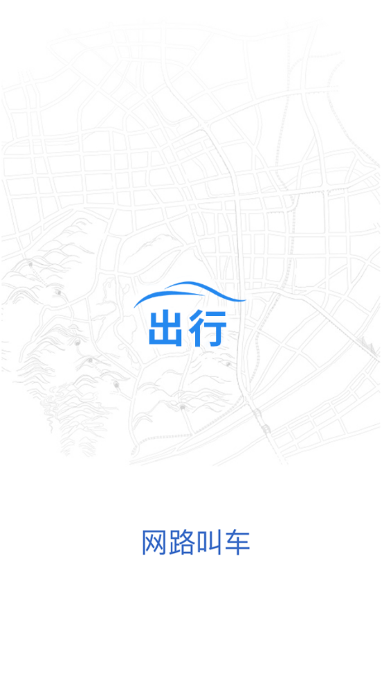 网路出行客户端2.4.3 官方最新版