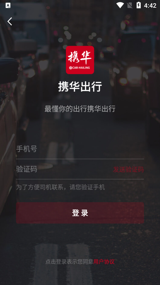 携华出行平台4.60.0.0003 安卓最新版