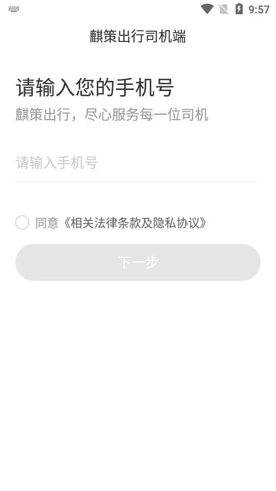 麒策出行司机端1.2.7 手机版