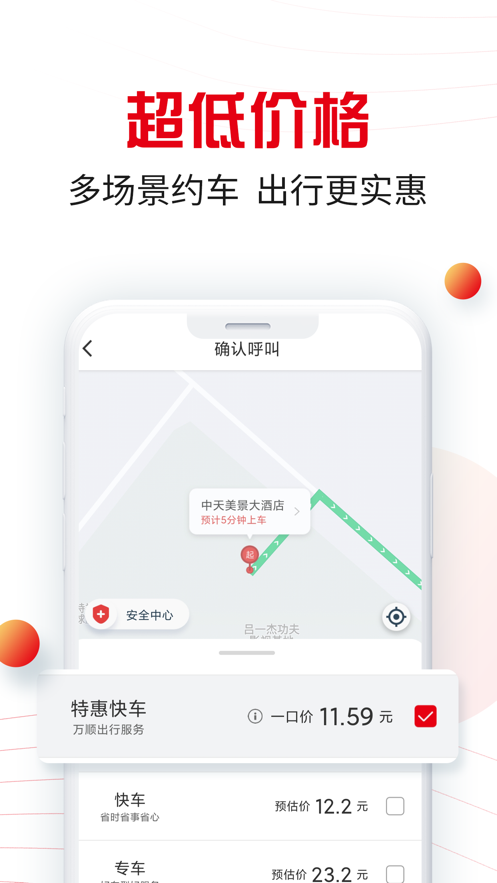 万顺叫车平台5.4.0 手机最新版