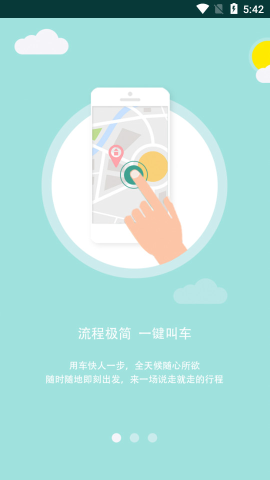 吉汽出行客户端2.2.4 官方版