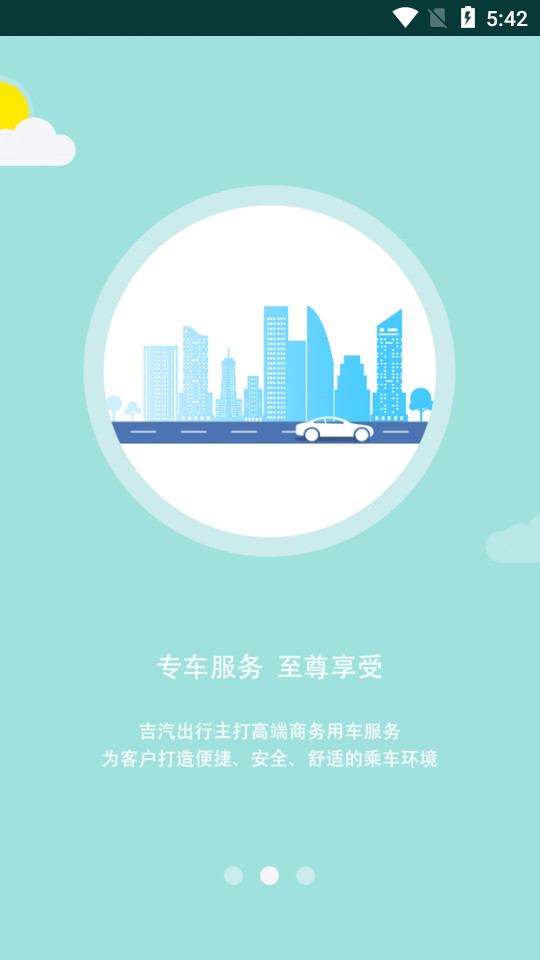 吉汽出行客户端2.2.4 官方版