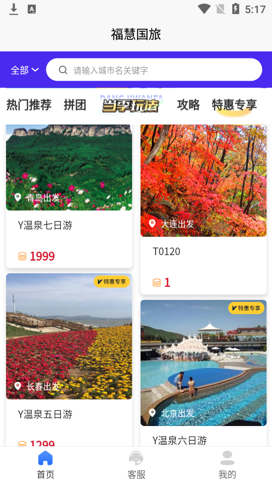 福慧旅游app1.1.0最新版