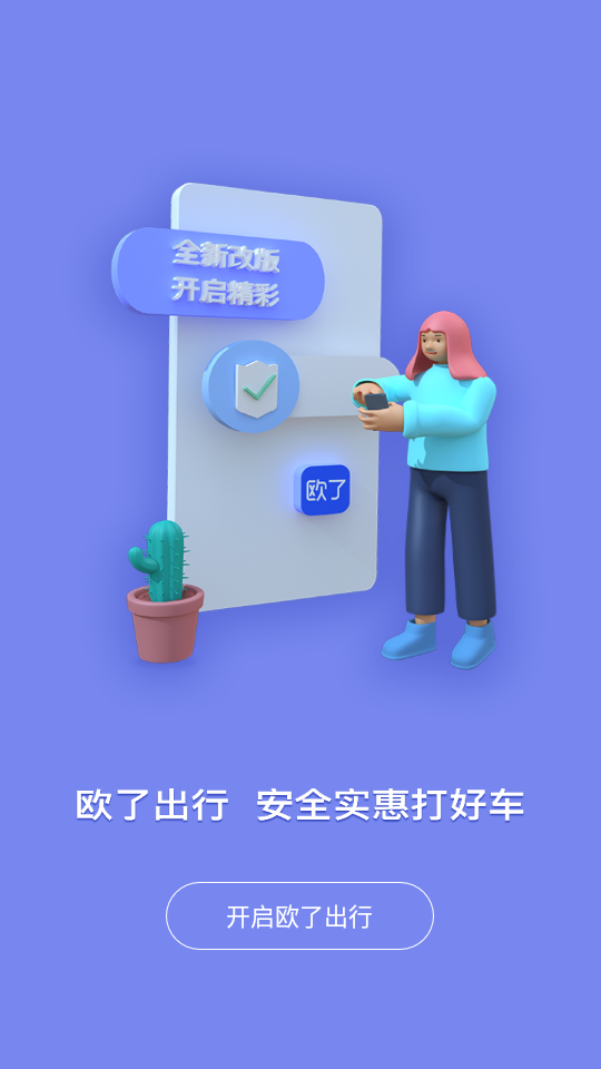欧了出行APPV3.2.0手机最新版