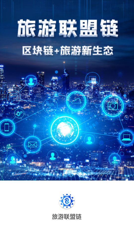 旅游联盟链1.0.1安卓最新版