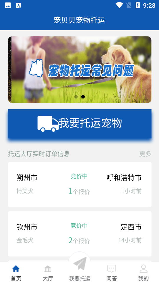 宠贝贝宠物托运平台APP安卓手机v1.1.0最新版