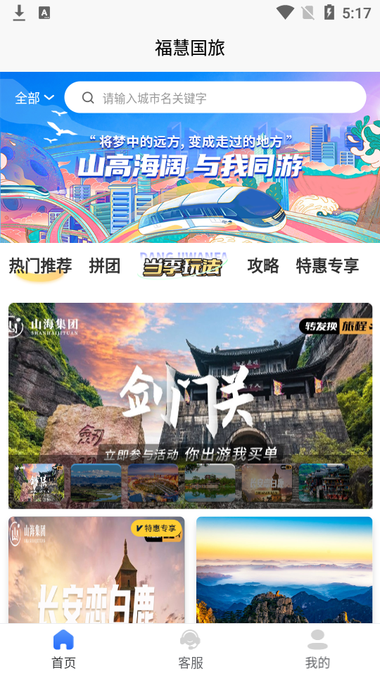 福慧旅游app1.1.0最新版
