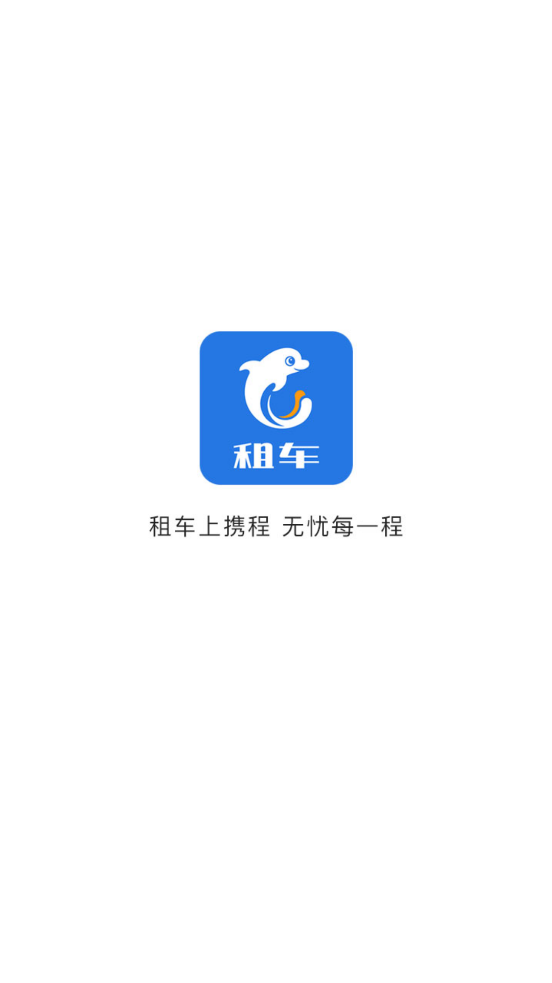 携程租车官方版8.35.4 手机最新版