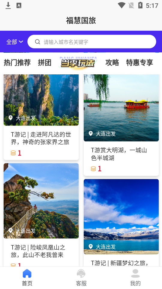 福慧旅游app1.1.0最新版