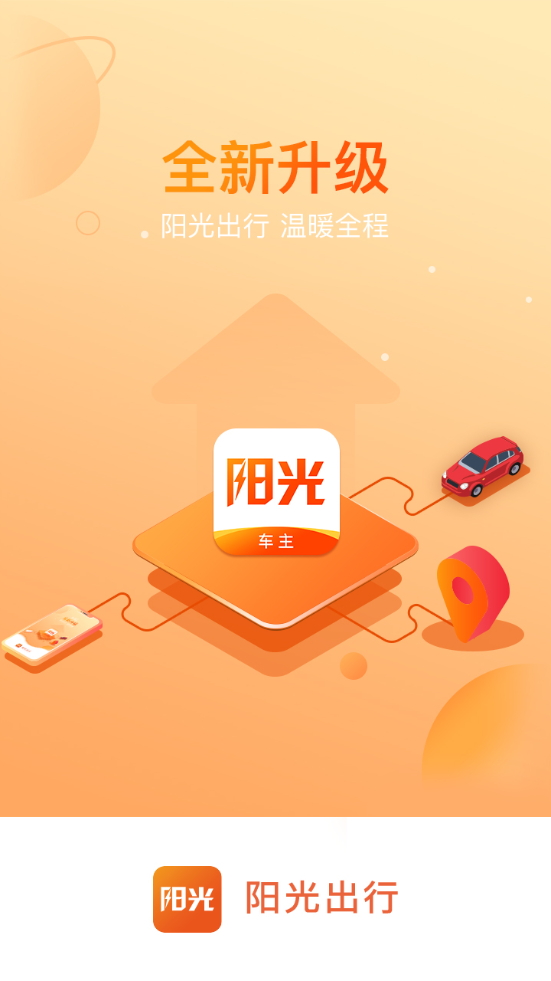 阳光车主app5.26.5 最新版