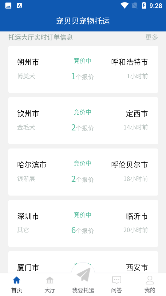 宠贝贝宠物托运平台APP安卓手机v1.1.0最新版