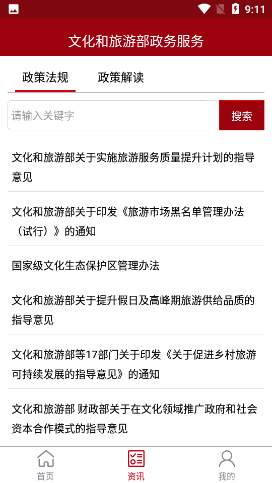 文旅政务安卓V5.9手机最新版