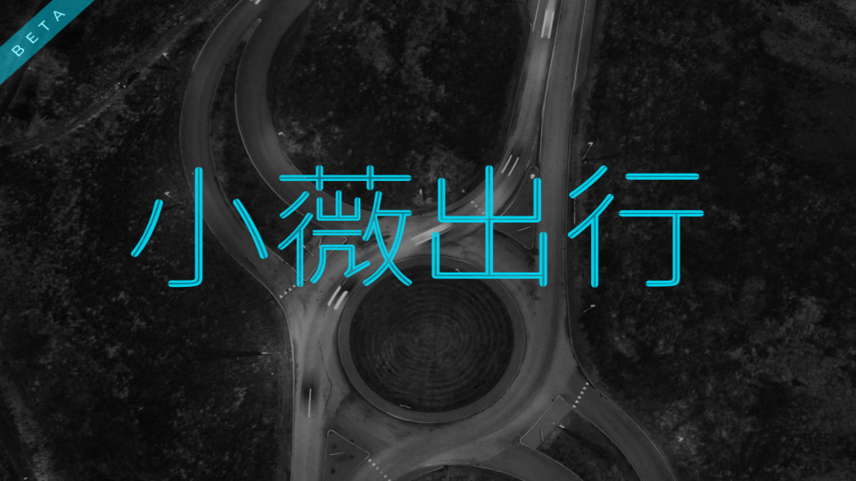 小薇出行车机系统5.2.3365 安卓免费激活版