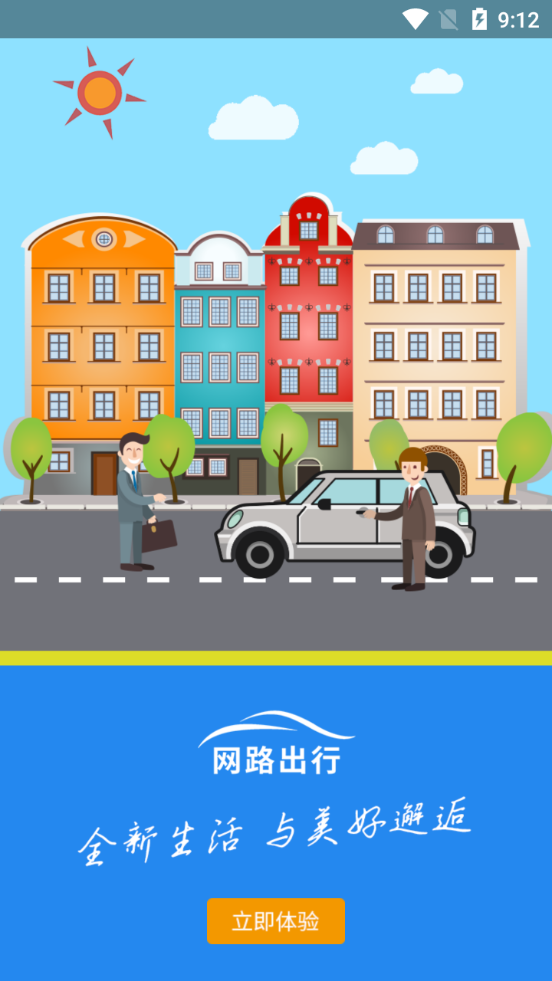 网路出行客户端2.4.3 官方最新版