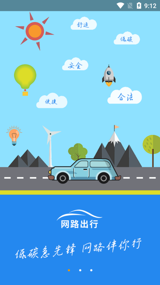 网路出行客户端2.4.3 官方最新版