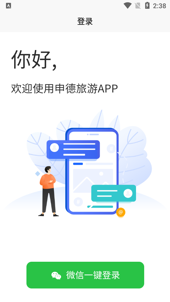 申德旅游app1.0.1最新版