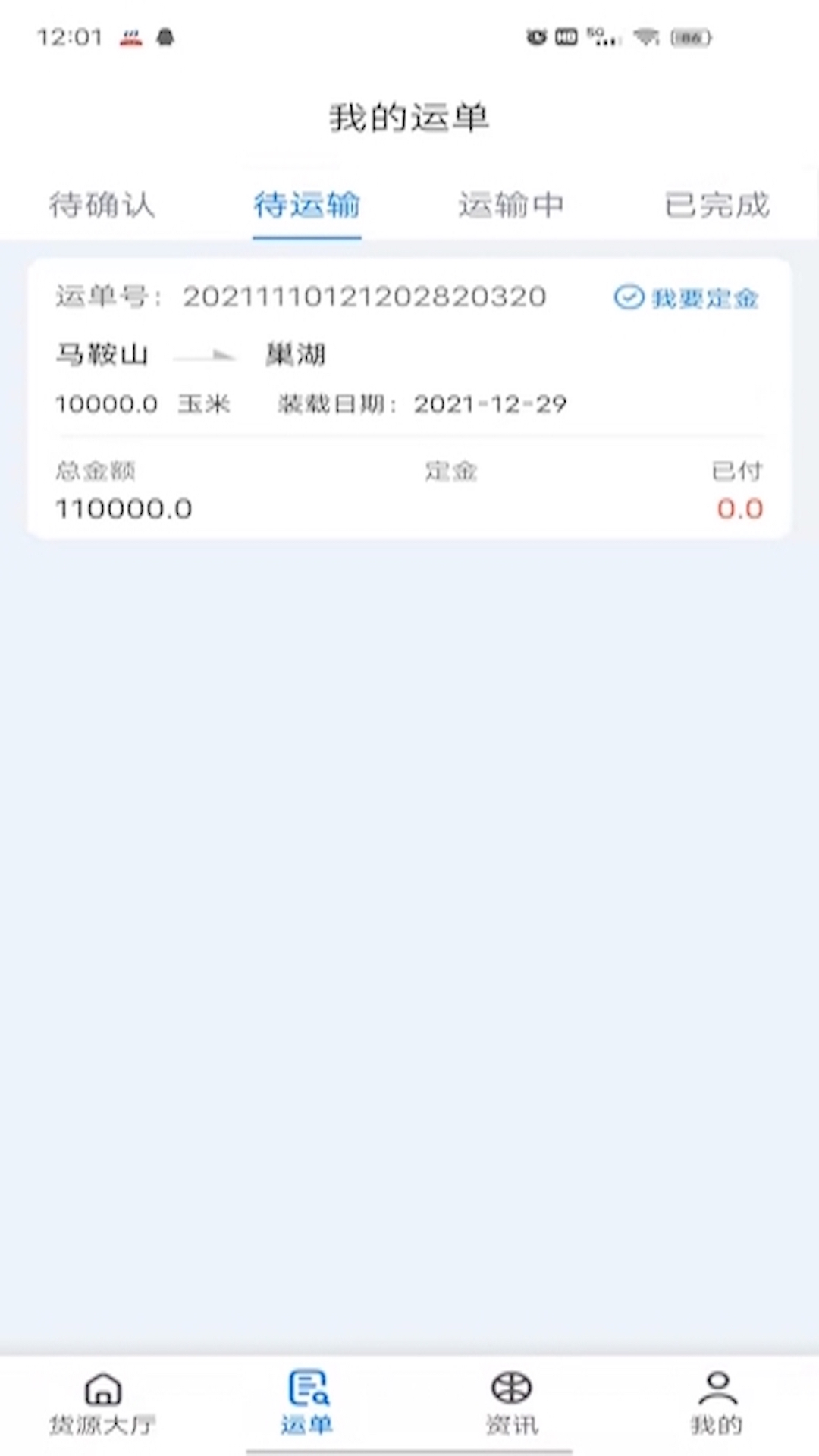 路歌船货宝app0.0.3 最新版