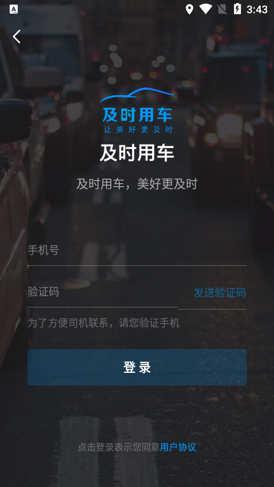 及时用车平台客户端4.40.5.0010 安卓版