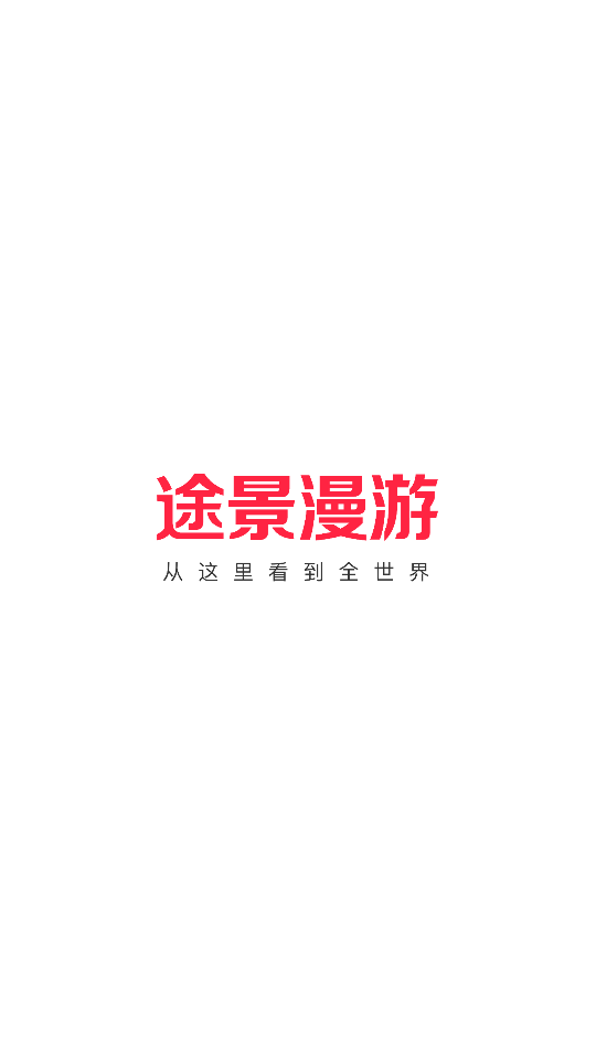 途景漫游安卓V2.10.92手机最新版