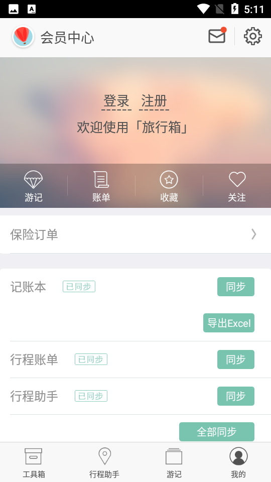 旅行箱app官网下载V4.82.01最新版
