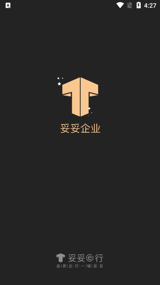 妥妥E行企业版3.3.3 安卓最新版