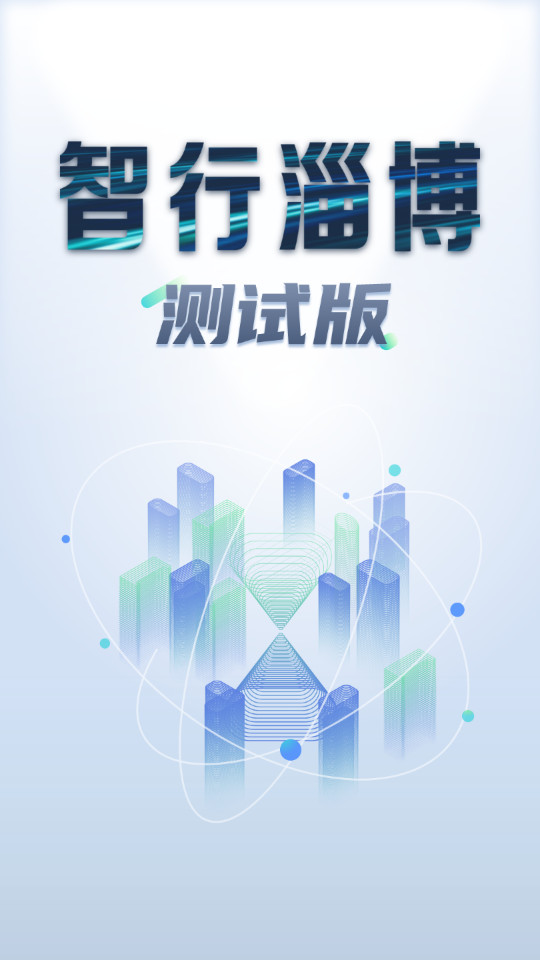 智行淄博软件3.0.19 最新版