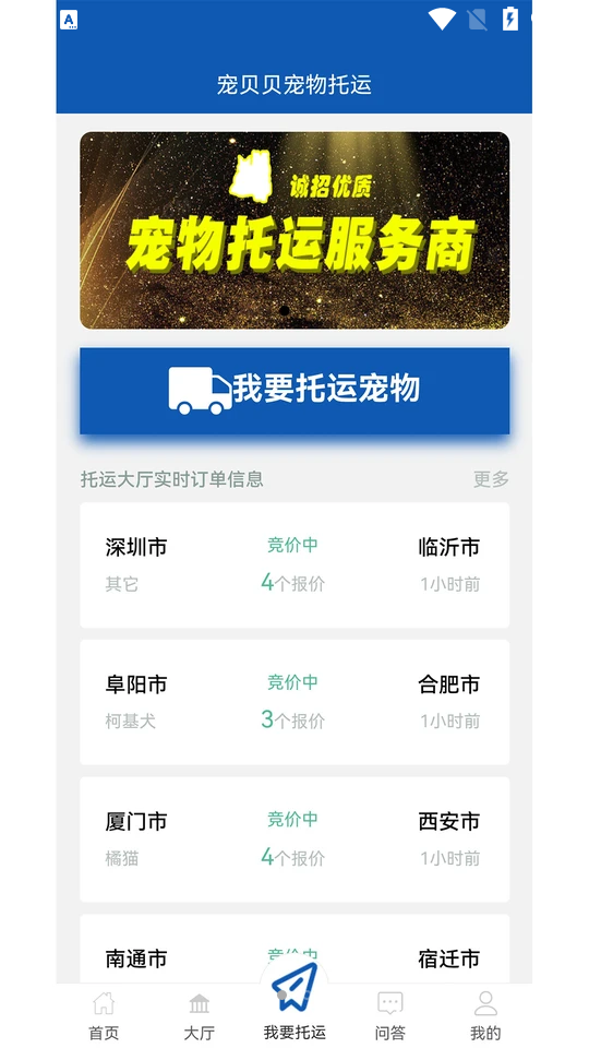 宠贝贝宠物托运平台APP安卓手机v1.1.0最新版