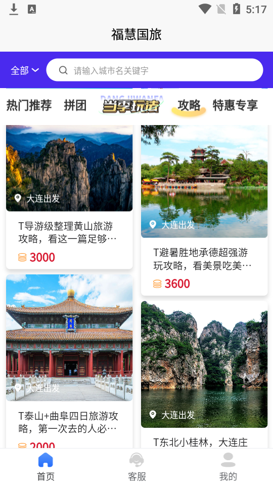 福慧旅游app1.1.0最新版