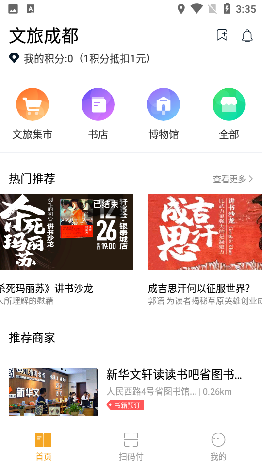 文旅成都V2.3.6安卓最新版