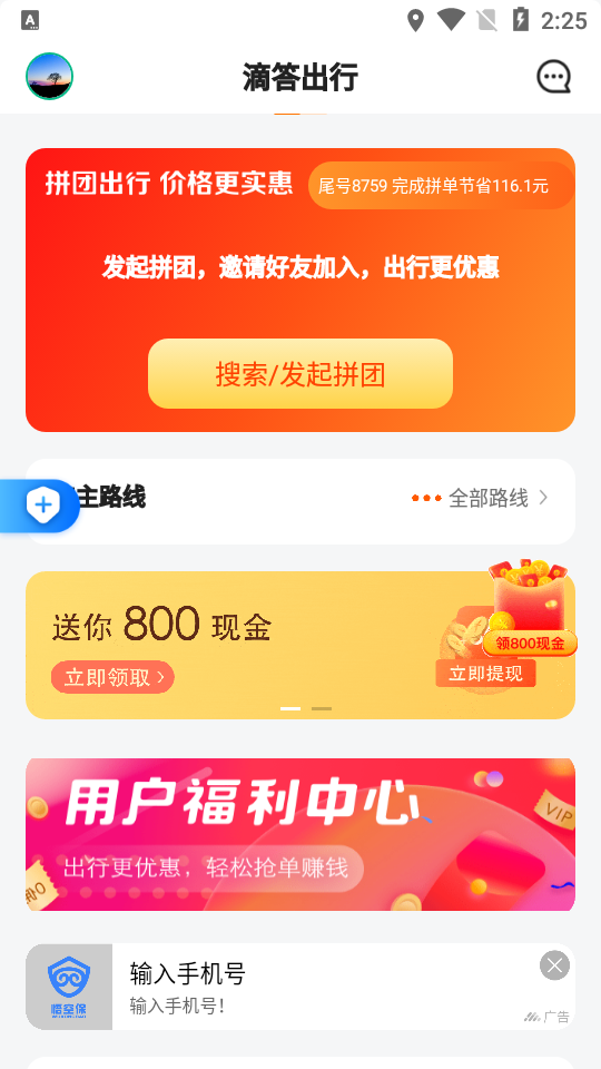 滴答出行客户端7.2.5 官方手机版