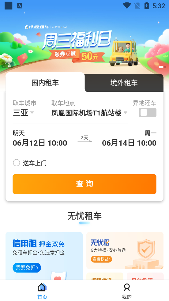 携程租车官方版8.35.4 手机最新版