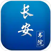 长安书院app2.2.7 官方安卓版